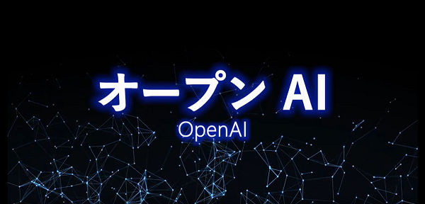 オープン　AI　最新のIT技術 動画へ